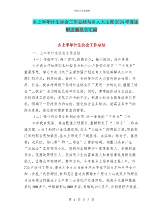 乡上半年计生协会工作总结与乡人大主席2024年度述职述廉报告汇编