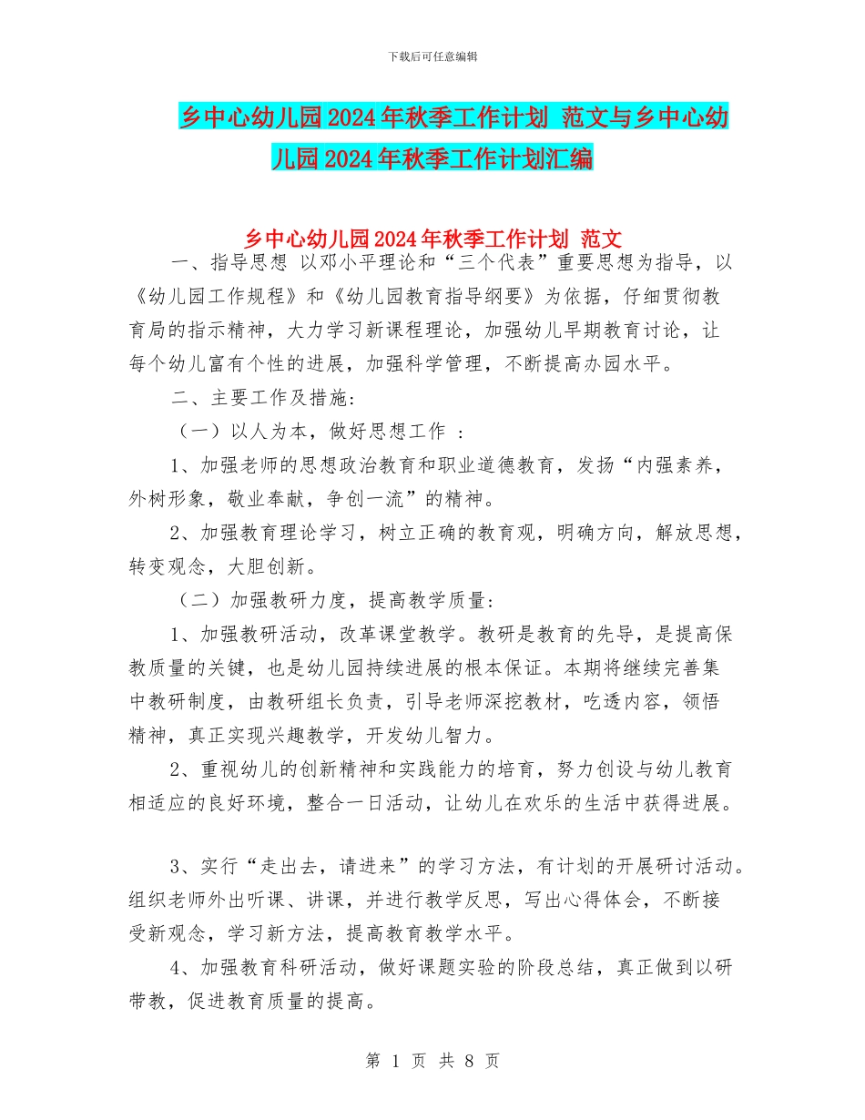 乡中心幼儿园2024年秋季工作计划-范文与乡中心幼儿园2024年秋季工作计划汇编_第1页