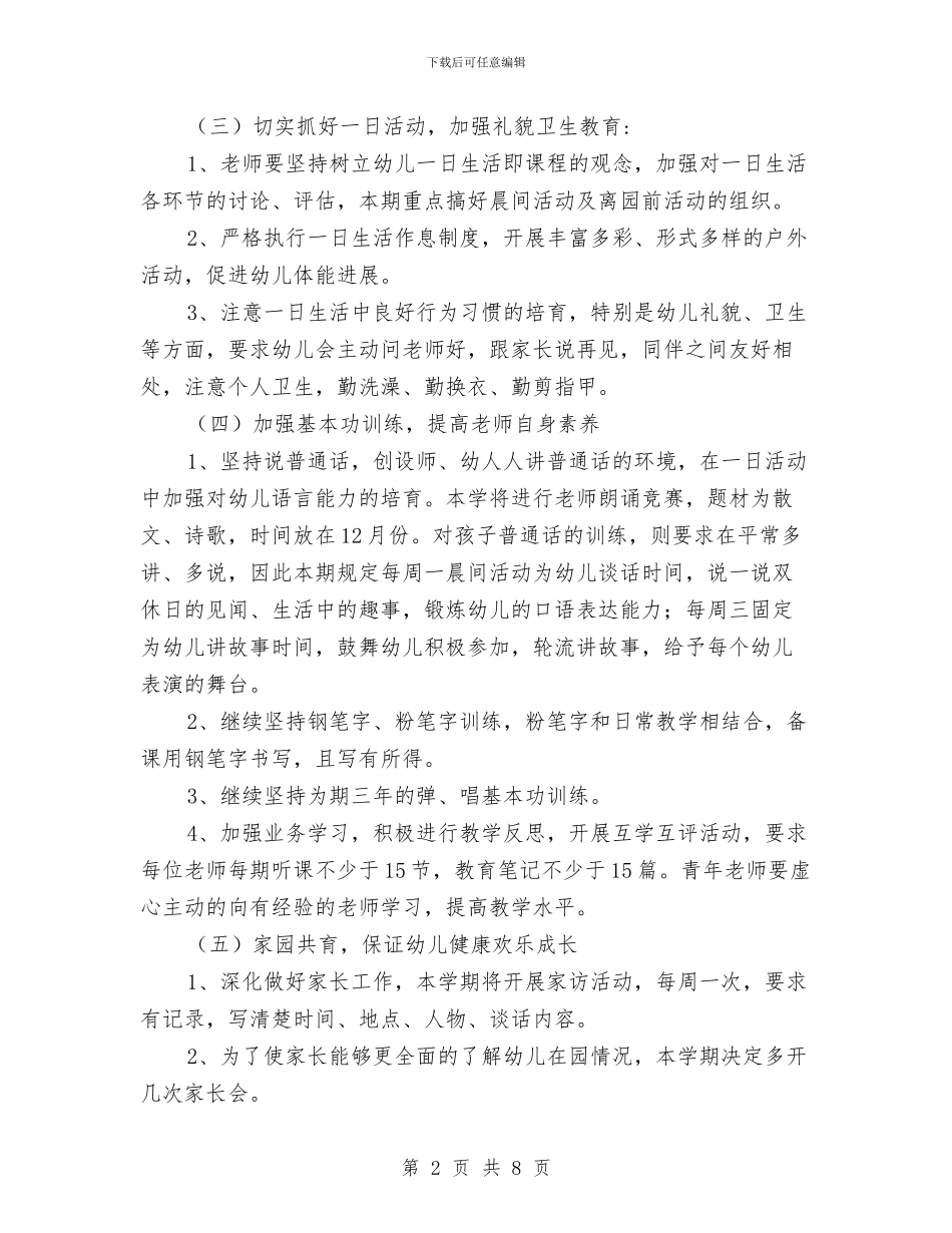 乡中心幼儿园2024年秋季工作计划-范文与乡中心幼儿园2024年秋季工作计划汇编_第2页