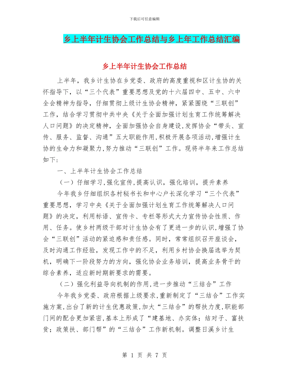 乡上半年计生协会工作总结与乡上年工作总结汇编_第1页