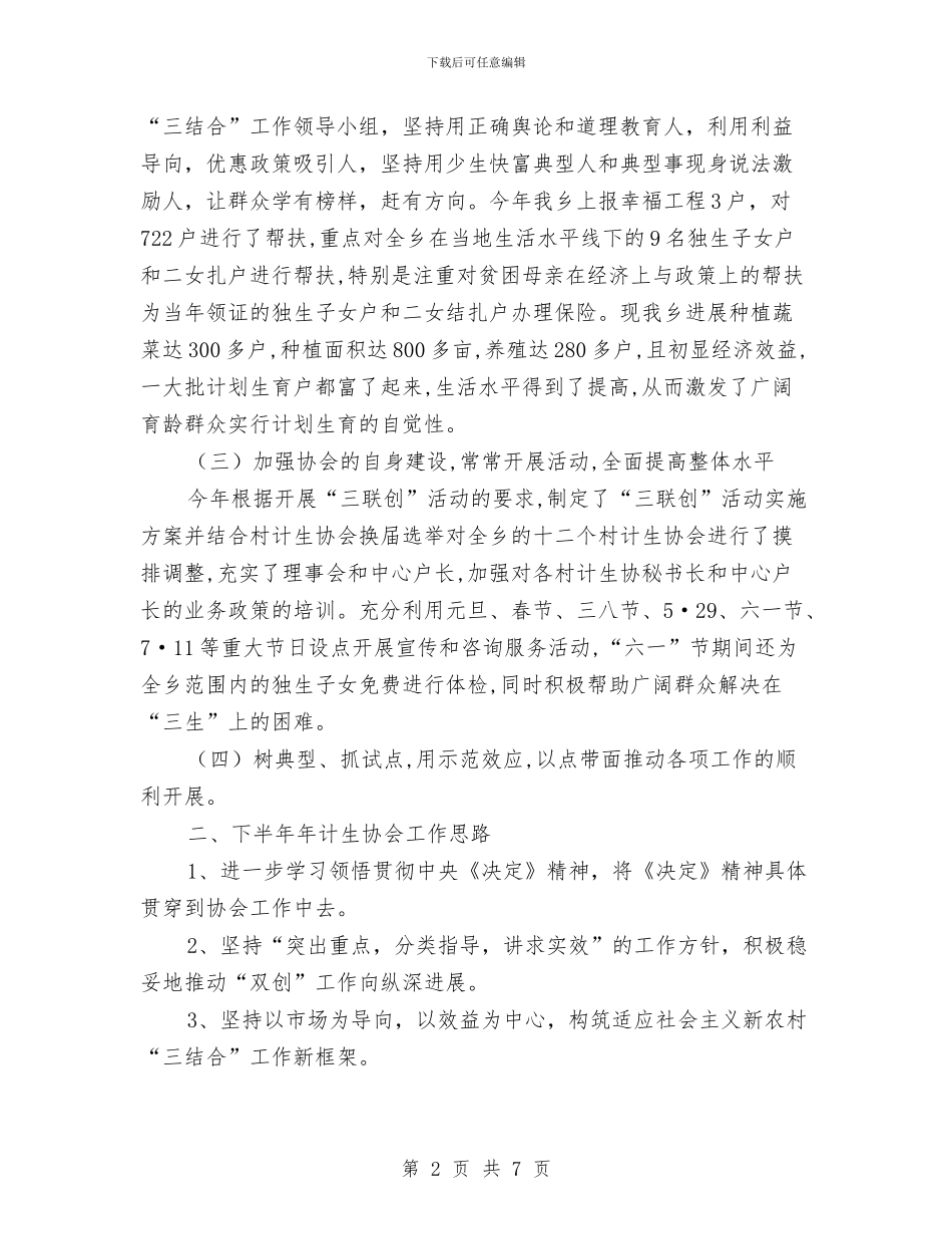 乡上半年计生协会工作总结与乡上年工作总结汇编_第2页