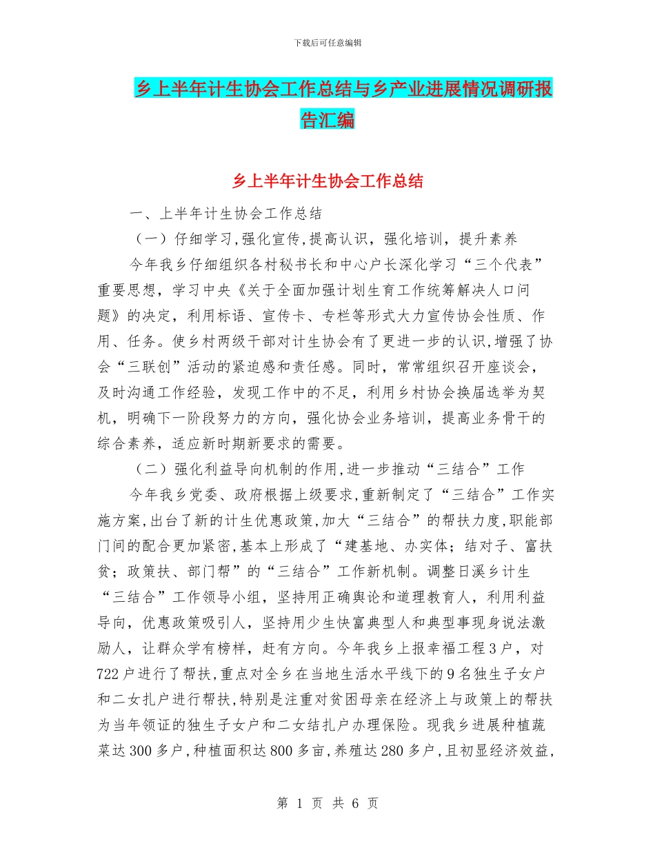 乡上半年计生协会工作总结与乡产业发展情况调研报告汇编_第1页