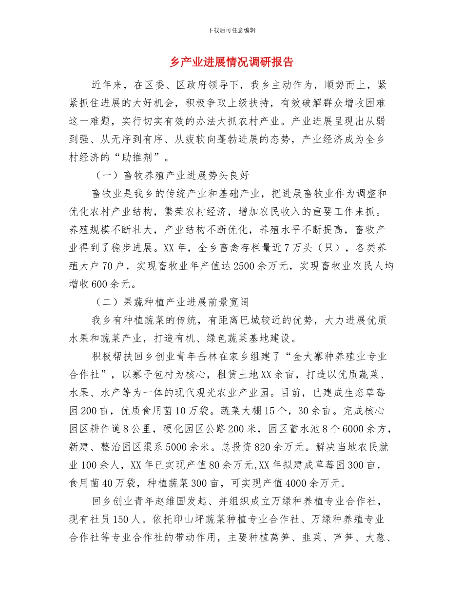 乡上半年计生协会工作总结与乡产业发展情况调研报告汇编_第3页