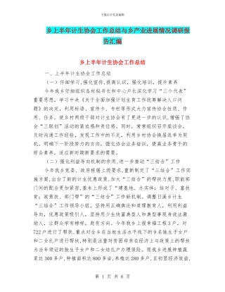 乡上半年计生协会工作总结与乡产业发展情况调研报告汇编