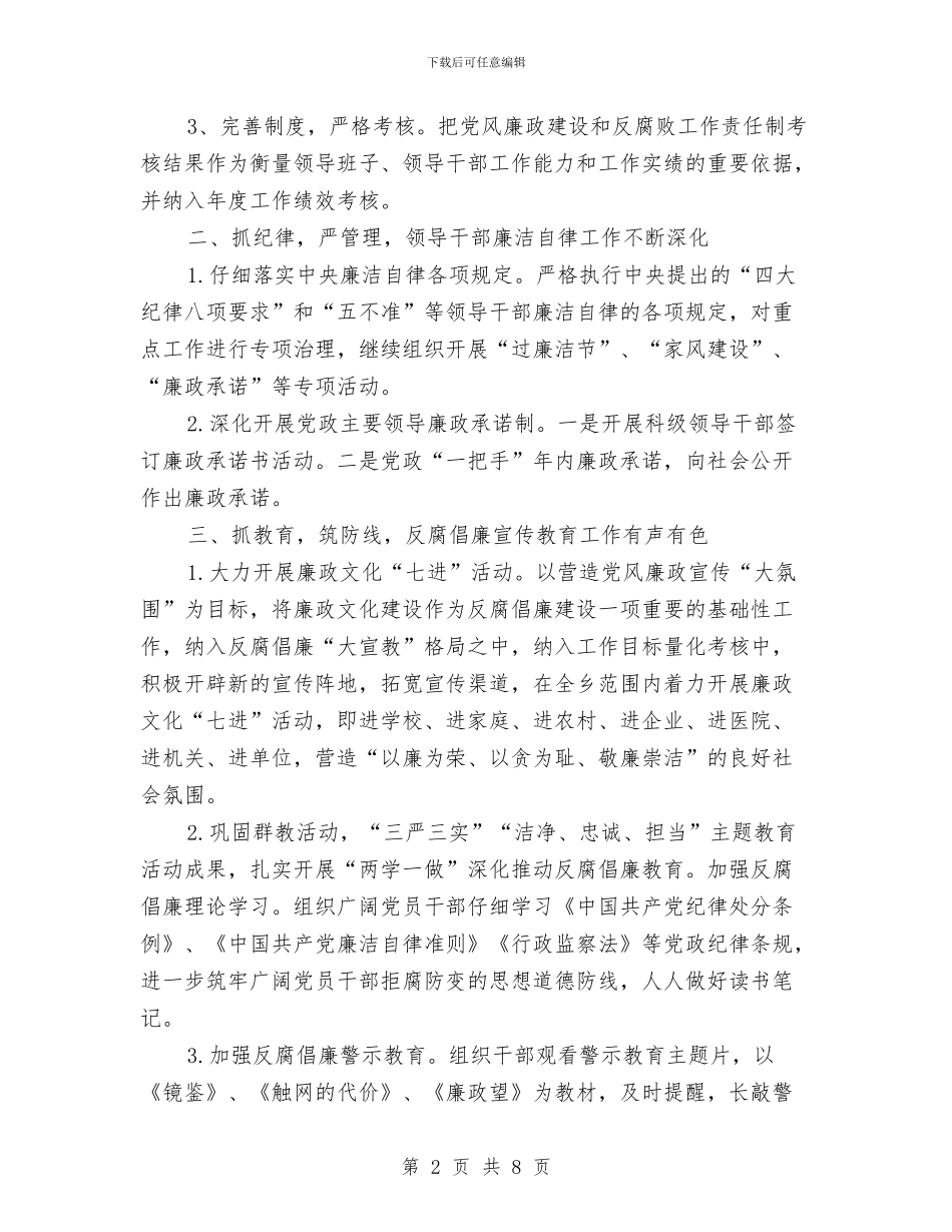 乡上半年推进惩治和预防腐败工作总结与乡上年工作总结汇编_第2页