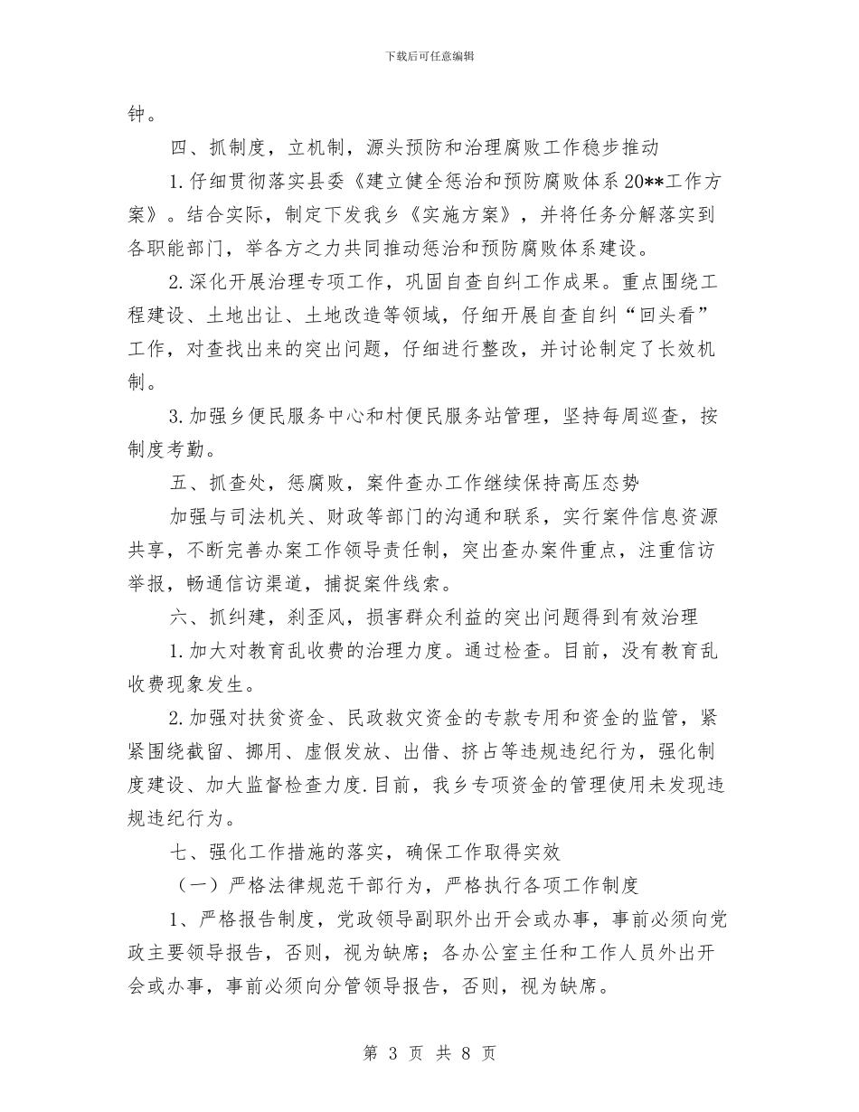 乡上半年推进惩治和预防腐败工作总结与乡上年工作总结汇编_第3页
