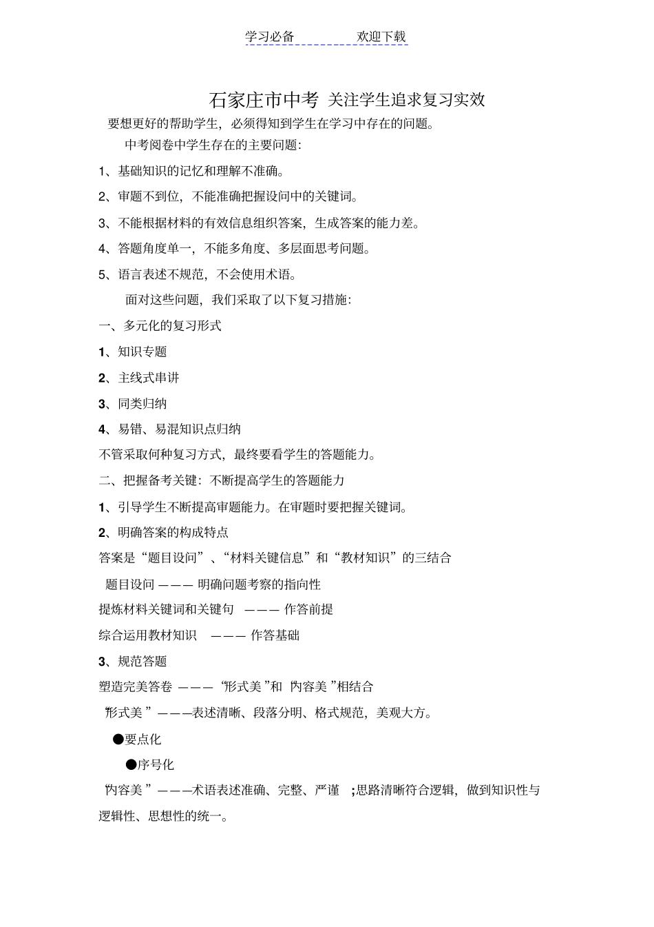 中考关注学生追求复习实效_第1页