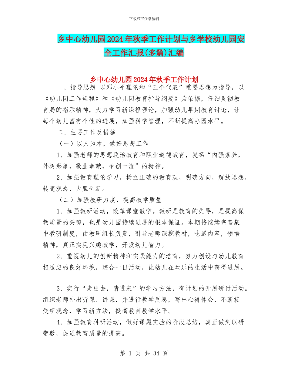乡中心幼儿园2024年秋季工作计划与乡学校幼儿园安全工作汇报汇编_第1页