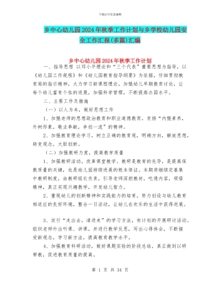 乡中心幼儿园2024年秋季工作计划与乡学校幼儿园安全工作汇报汇编