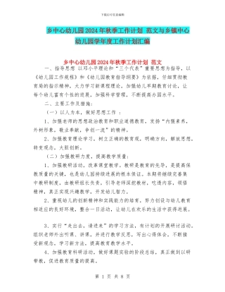 乡中心幼儿园2024年秋季工作计划