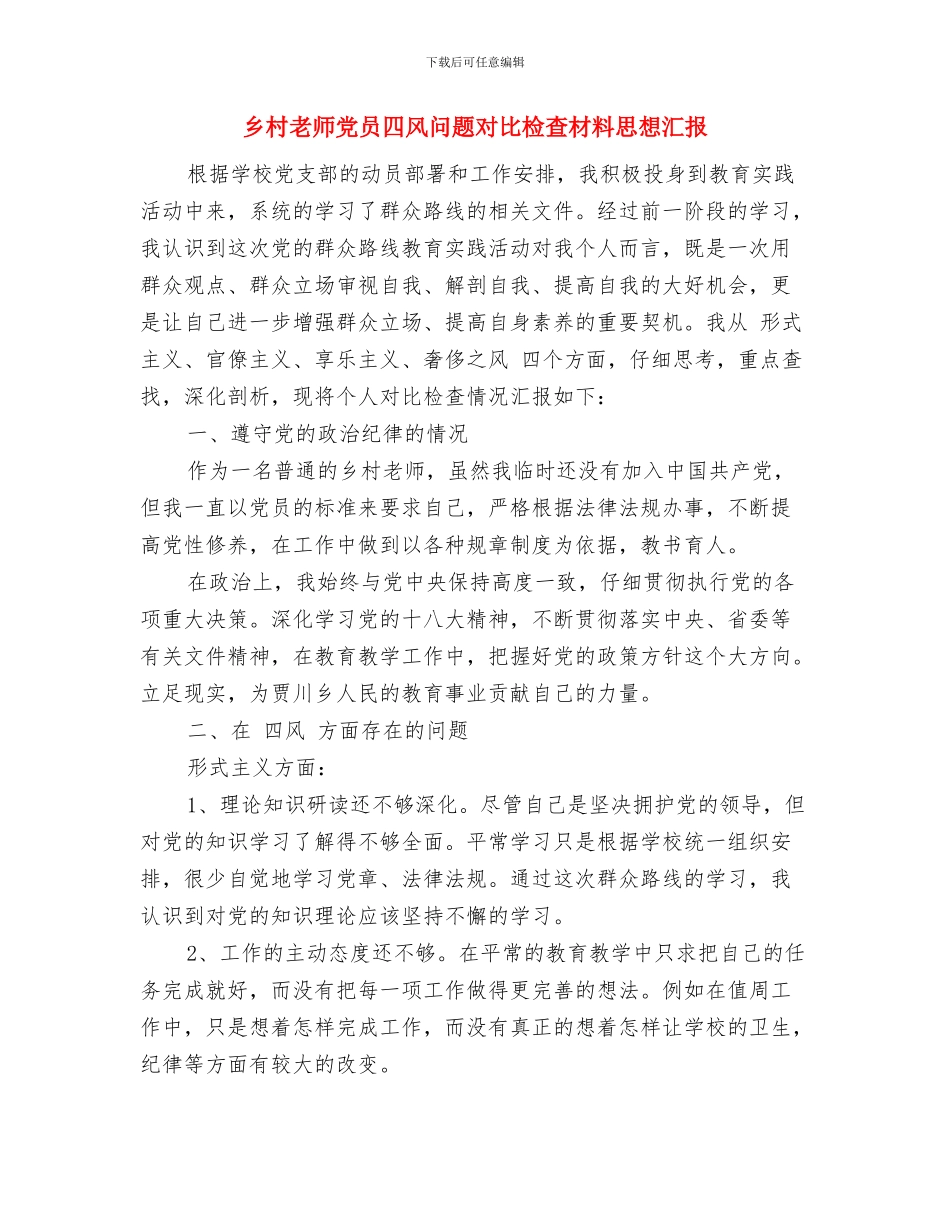 乡中心幼儿园工作总结与乡村教师党员四风问题对照检查材料思想汇报汇编_第3页