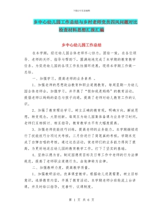 乡中心幼儿园工作总结与乡村教师党员四风问题对照检查材料思想汇报汇编