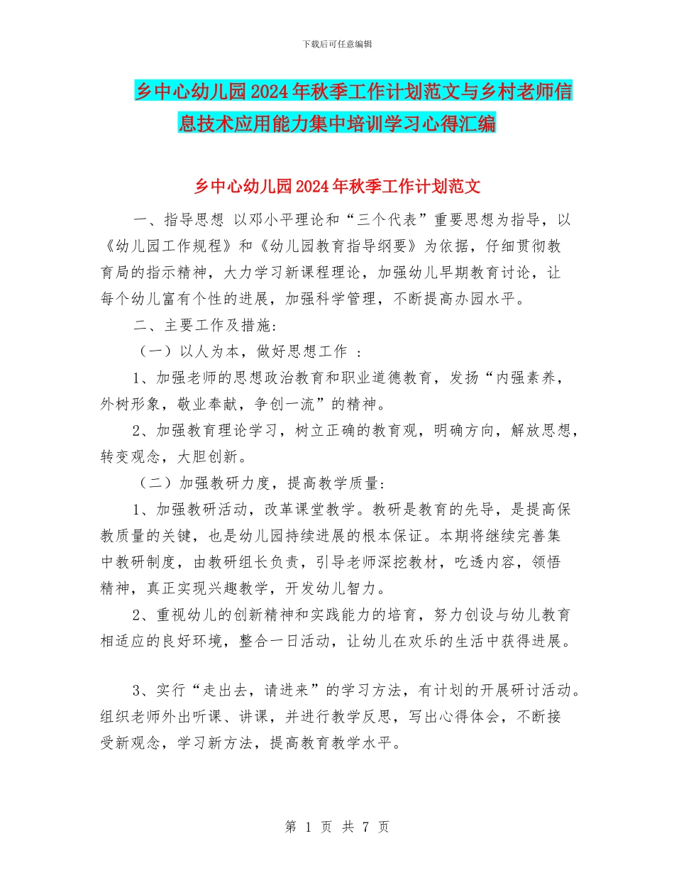 乡中心幼儿园2024年秋季工作计划范文与乡村教师信息技术应用能力集中培训学习心得汇编_第1页