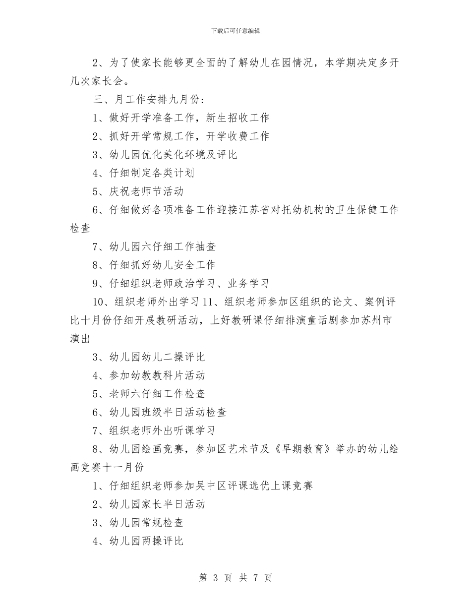 乡中心幼儿园2024年秋季工作计划范文与乡村教师信息技术应用能力集中培训学习心得汇编_第3页