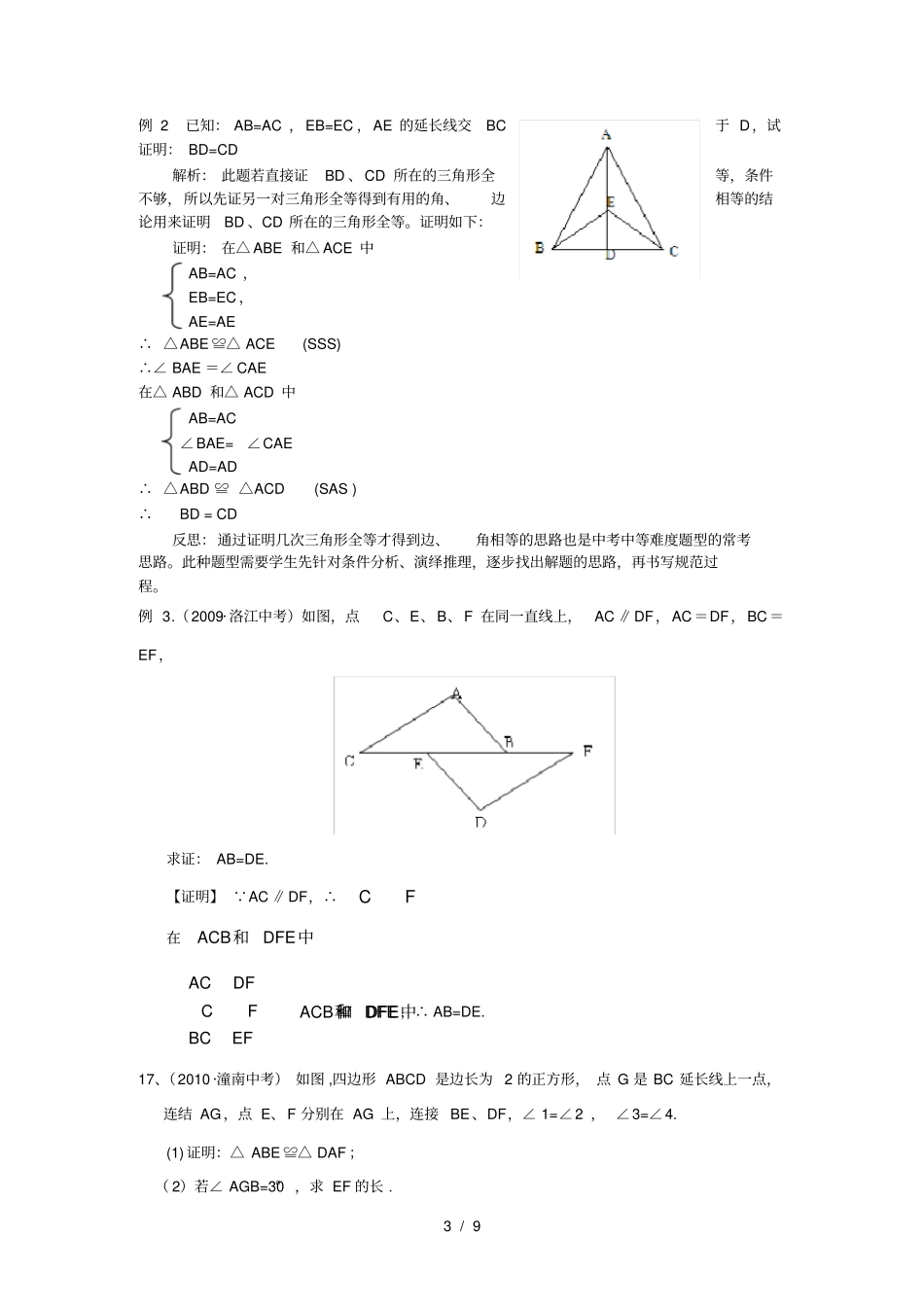 中考全等三角形知识总结和经典例题_第3页