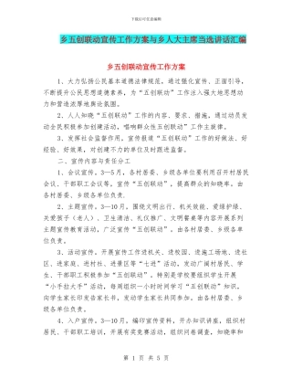 乡五创联动宣传工作方案与乡人大主席当选讲话汇编