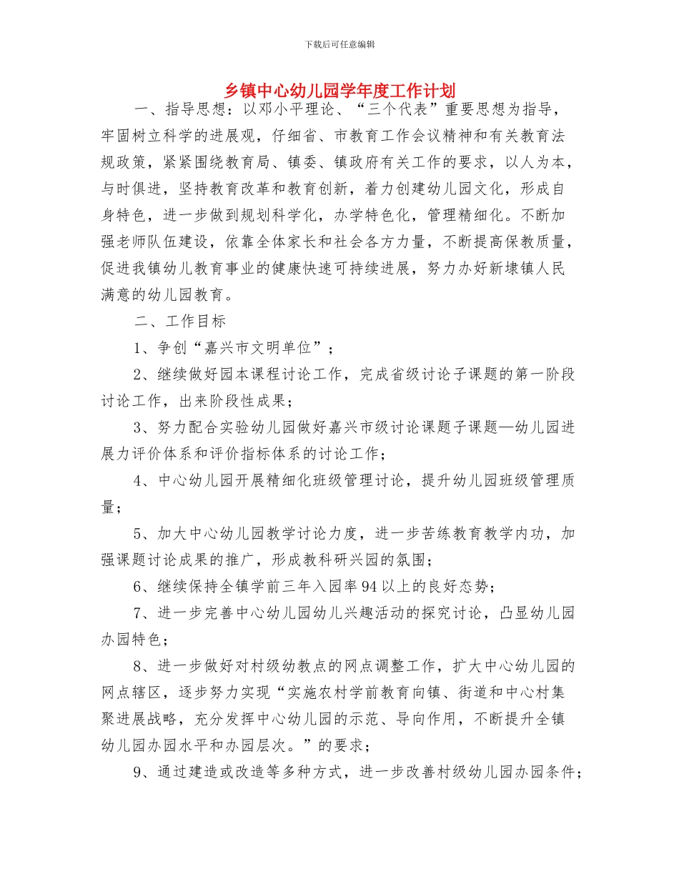 乡中心幼儿园工作总结与乡镇中心幼儿园学年度工作计划汇编_第3页