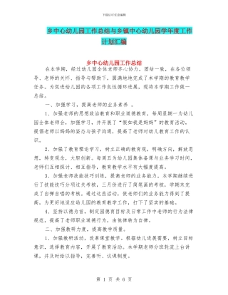 乡中心幼儿园工作总结与乡镇中心幼儿园学年度工作计划汇编