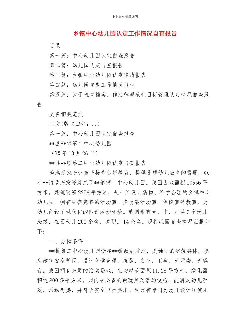 乡中心幼儿园工作总结范文与乡镇中心幼儿园认定工作情况自查报告汇编_第3页