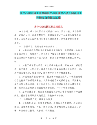 乡中心幼儿园工作总结范文与乡镇中心幼儿园认定工作情况自查报告汇编