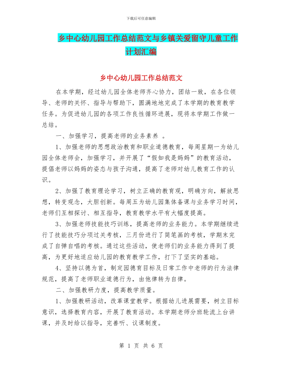 乡中心幼儿园工作总结范文与乡镇关爱留守儿童工作计划汇编_第1页