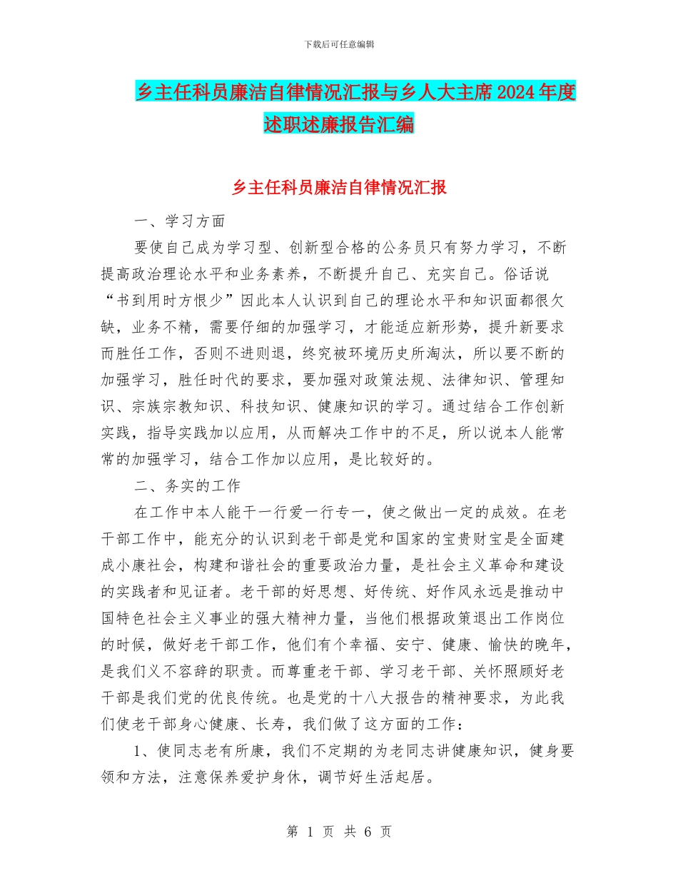 乡主任科员廉洁自律情况汇报与乡人大主席2024年度述职述廉报告汇编_第1页