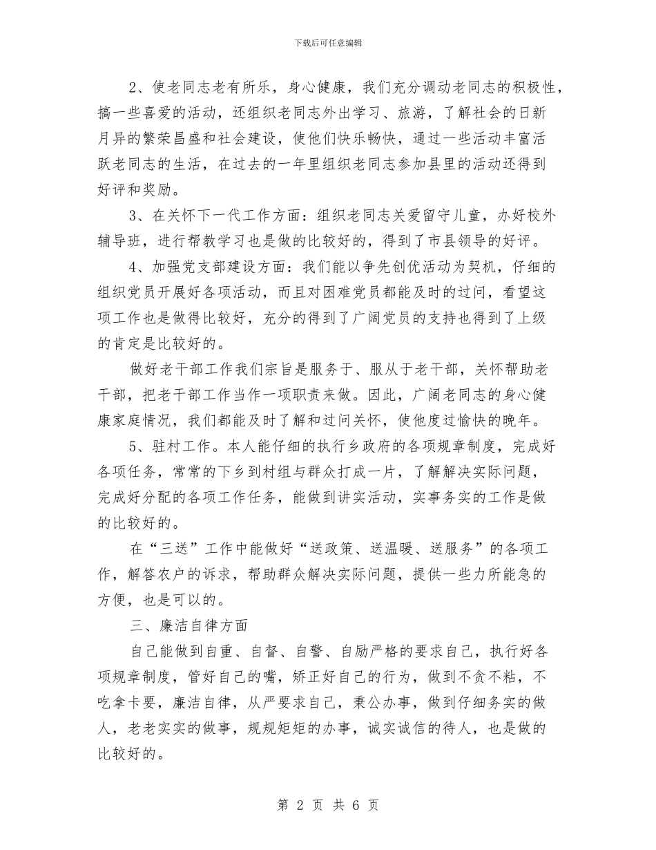 乡主任科员廉洁自律情况汇报与乡人大主席2024年度述职述廉报告汇编_第2页