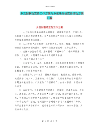 乡五创联动宣传工作方案与乡依法治县宣传活动方案汇编
