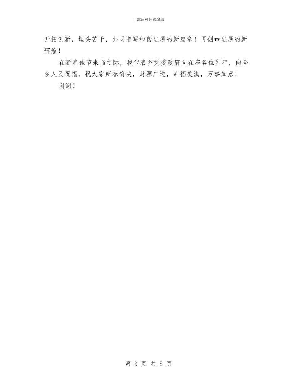 乡书记在新春团拜会致辞与乡人代会致辞参考2汇编_第3页