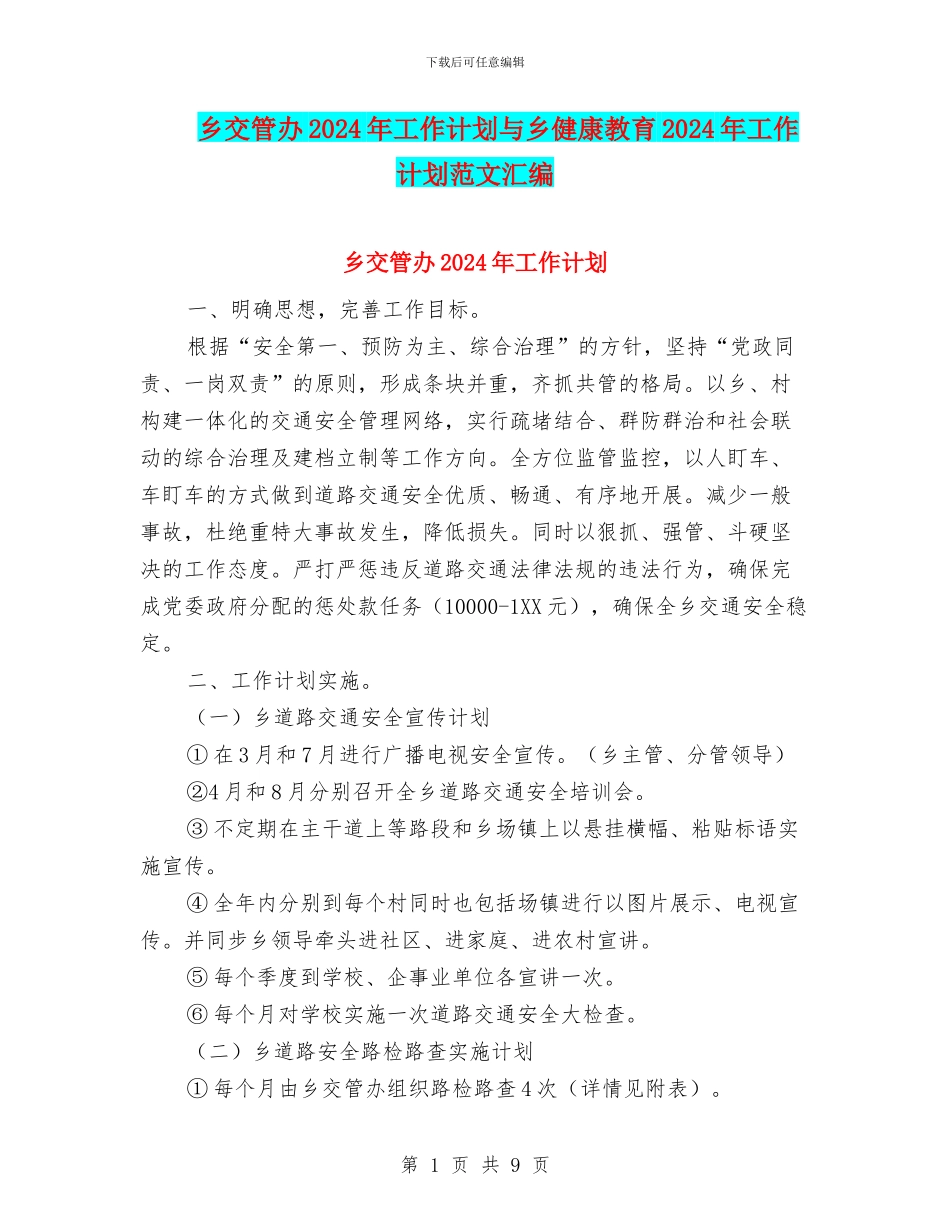 乡交管办2024年工作计划与乡健康教育2024年工作计划范文汇编_第1页