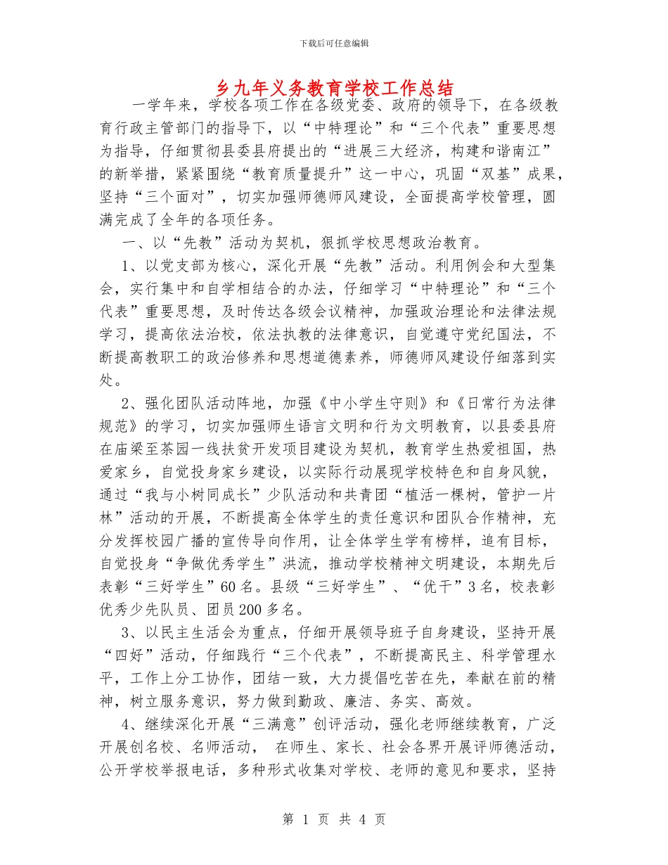 乡九年义务教育学校工作总结_第1页