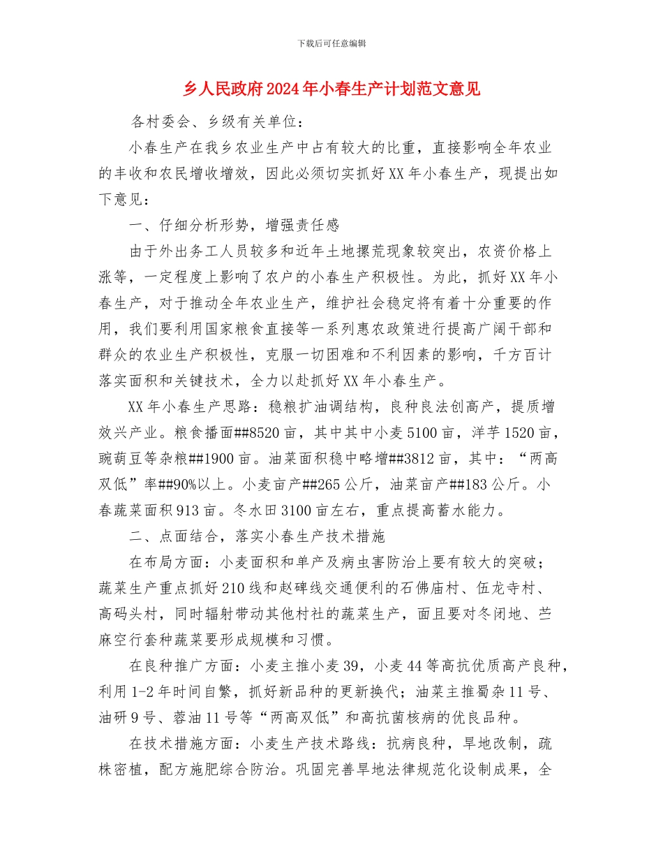 乡交管办2024年工作计划与乡人民政府2024年小春生产计划范文意见汇编_第3页
