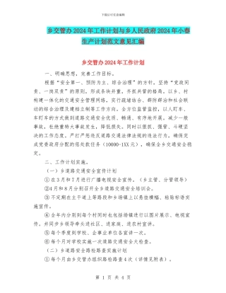 乡交管办2024年工作计划与乡人民政府2024年小春生产计划范文意见汇编