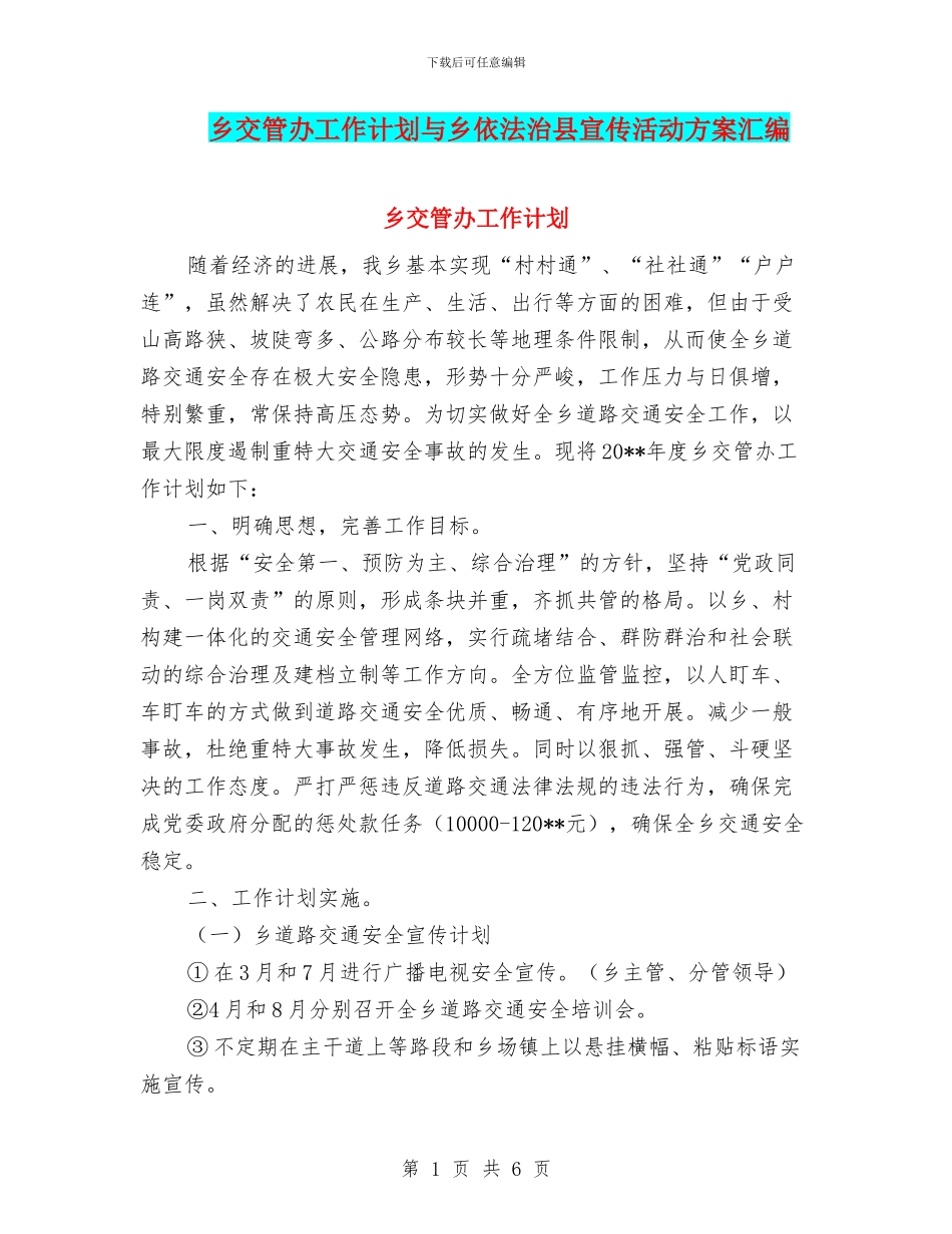 乡交管办工作计划与乡依法治县宣传活动方案汇编_第1页