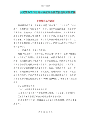 乡交管办工作计划与乡依法治县宣传活动方案汇编