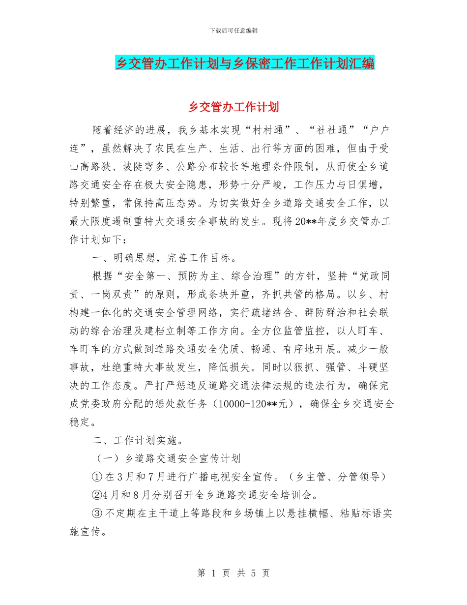 乡交管办工作计划与乡保密工作工作计划汇编_第1页