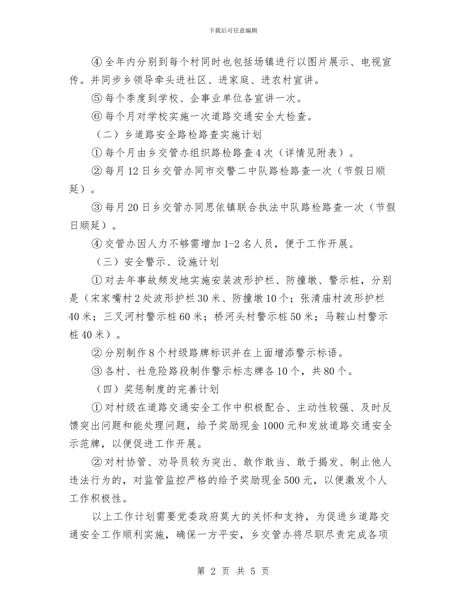 乡交管办工作计划与乡保密工作工作计划汇编_第2页