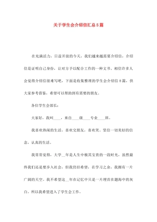 学生会介绍信汇总5篇