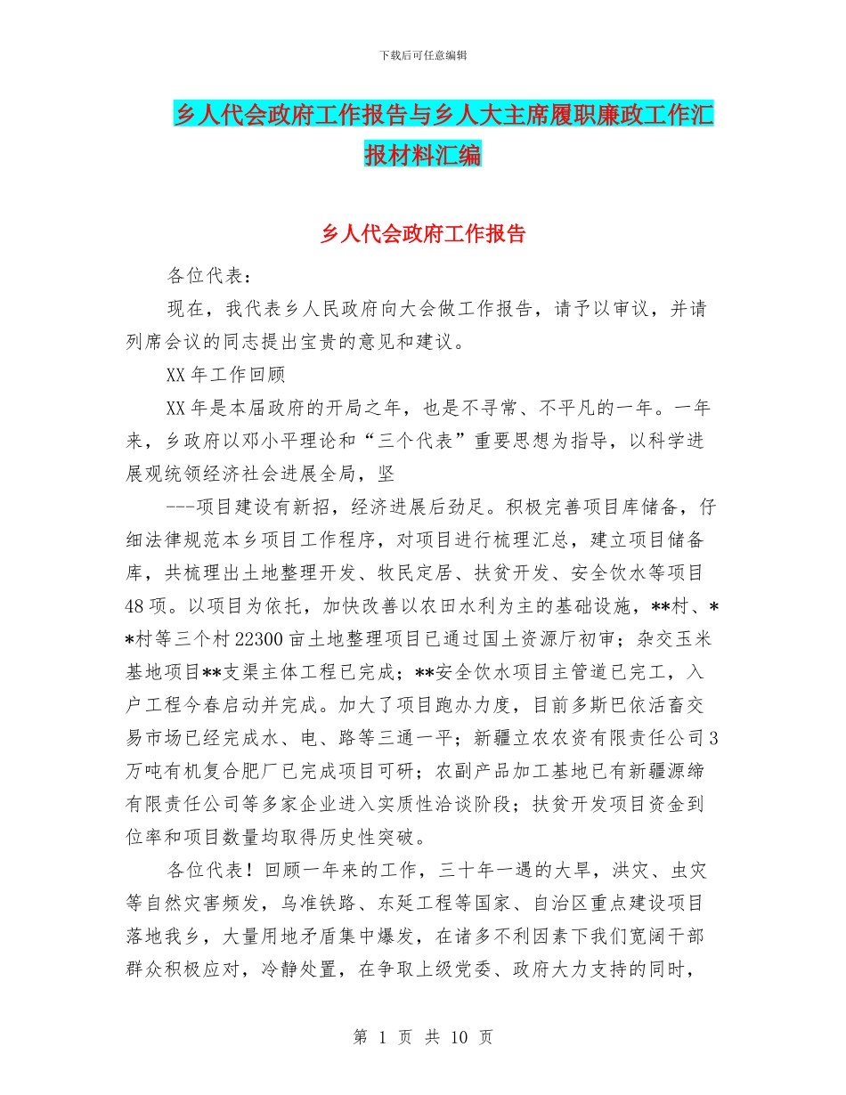 乡人代会政府工作报告与乡人大主席履职廉政工作汇报材料汇编_第1页