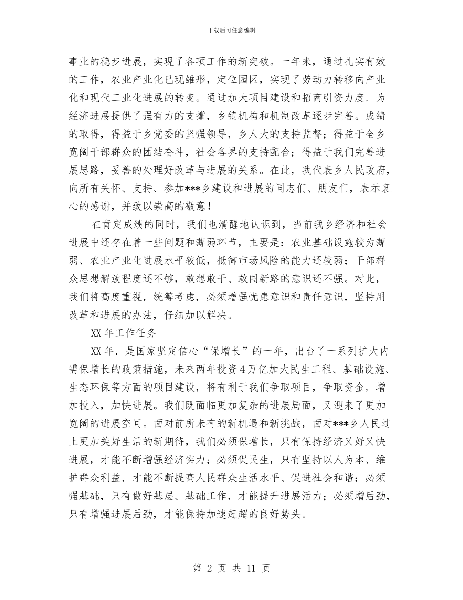 乡人代会政府工作报告与乡人大主席团工作总结汇编_第2页