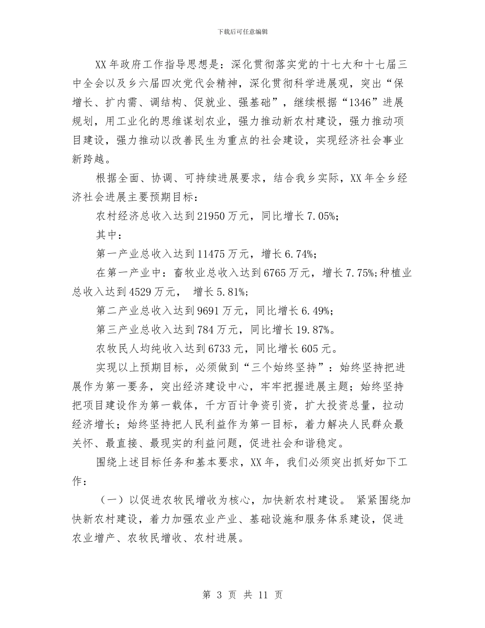 乡人代会政府工作报告与乡人大主席团工作总结汇编_第3页