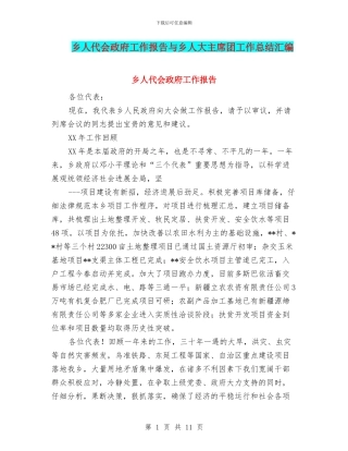 乡人代会政府工作报告与乡人大主席团工作总结汇编