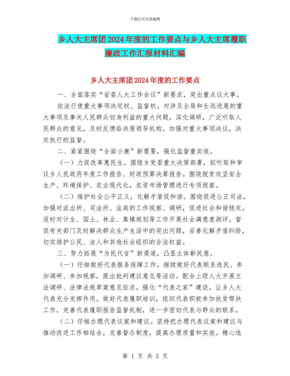 乡人大主席团2024年度的工作要点与乡人大主席履职廉政工作汇报材料汇编_第1页