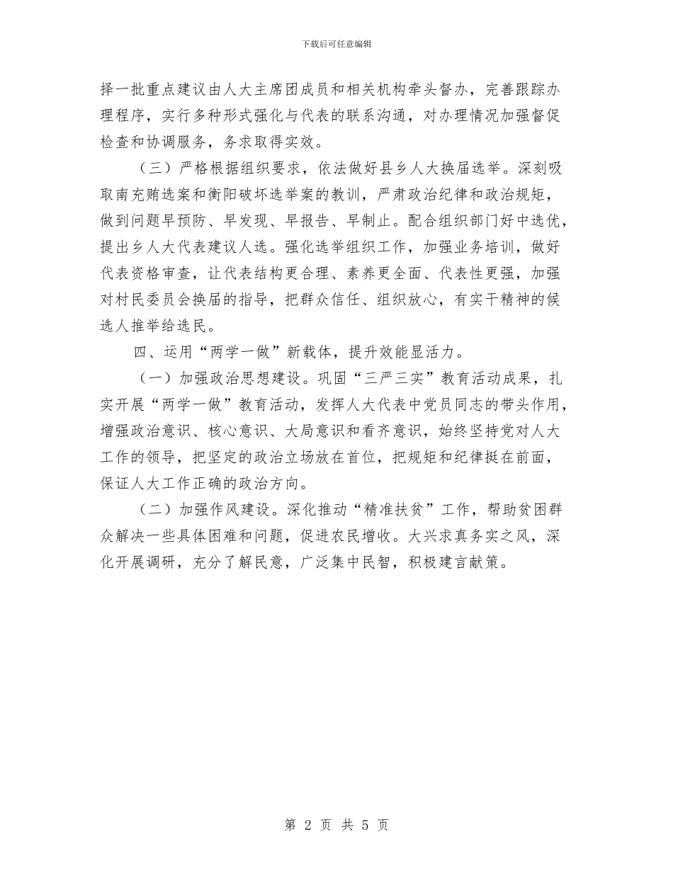 乡人大主席团2024年度的工作要点与乡人大主席履职廉政工作汇报材料汇编_第2页