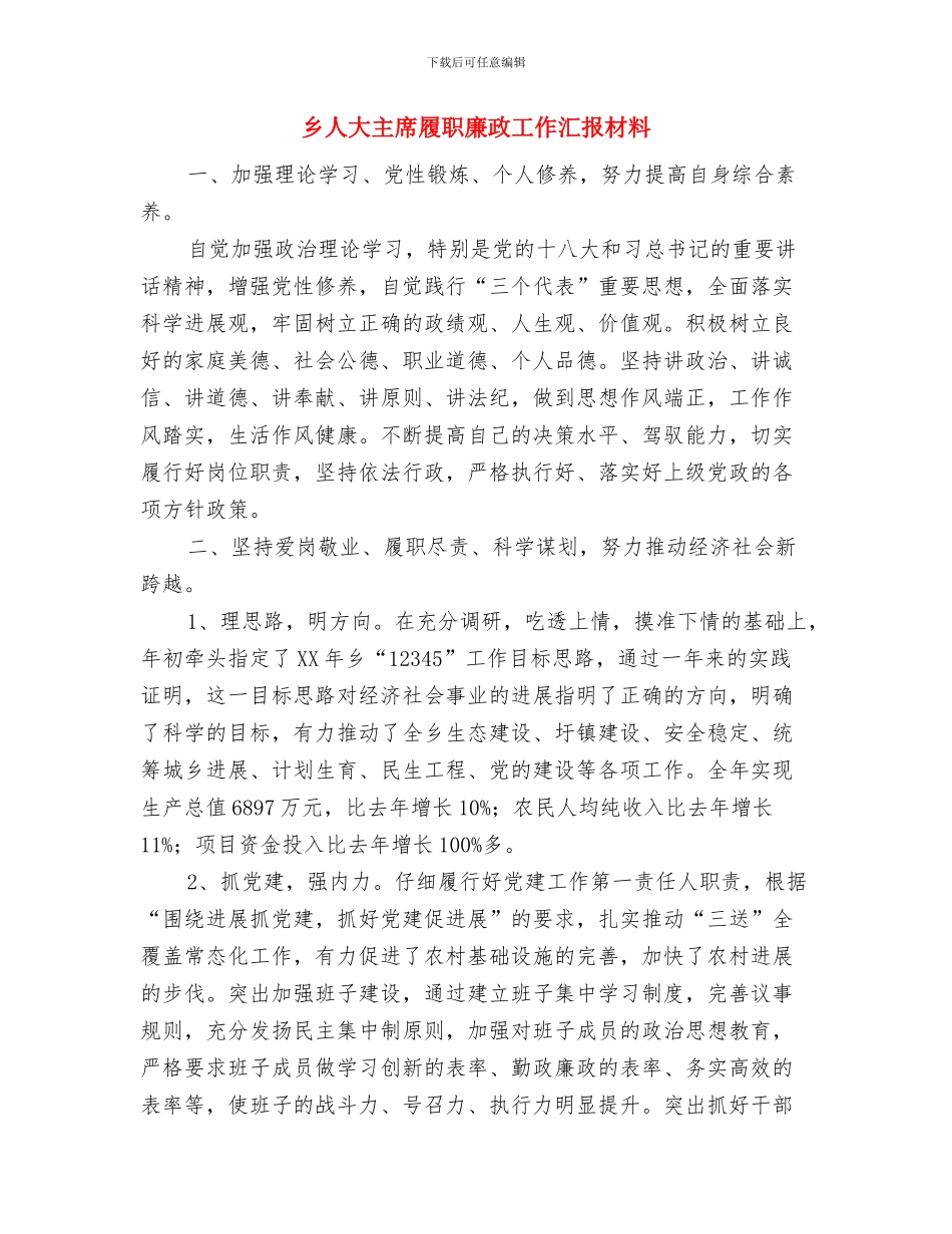 乡人大主席团2024年度的工作要点与乡人大主席履职廉政工作汇报材料汇编_第3页