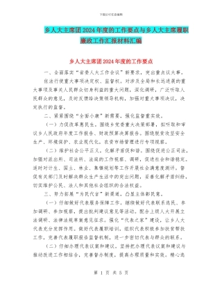 乡人大主席团2024年度的工作要点与乡人大主席履职廉政工作汇报材料汇编