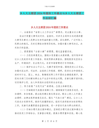 乡人大主席团2024年度的工作要点与乡人大主席团工作总结汇编
