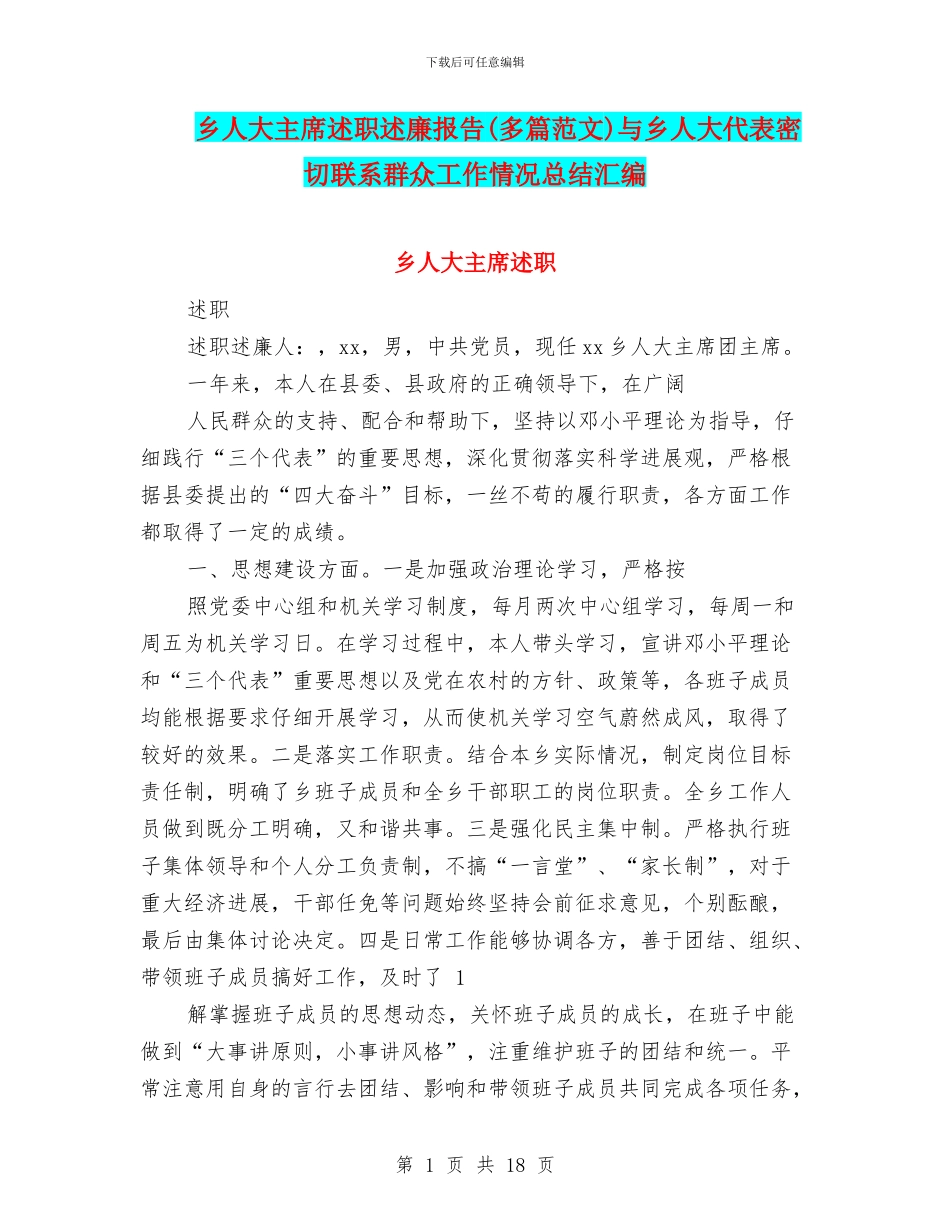 乡人大主席述职述廉报告与乡人大代表密切联系群众工作情况总结汇编_第1页
