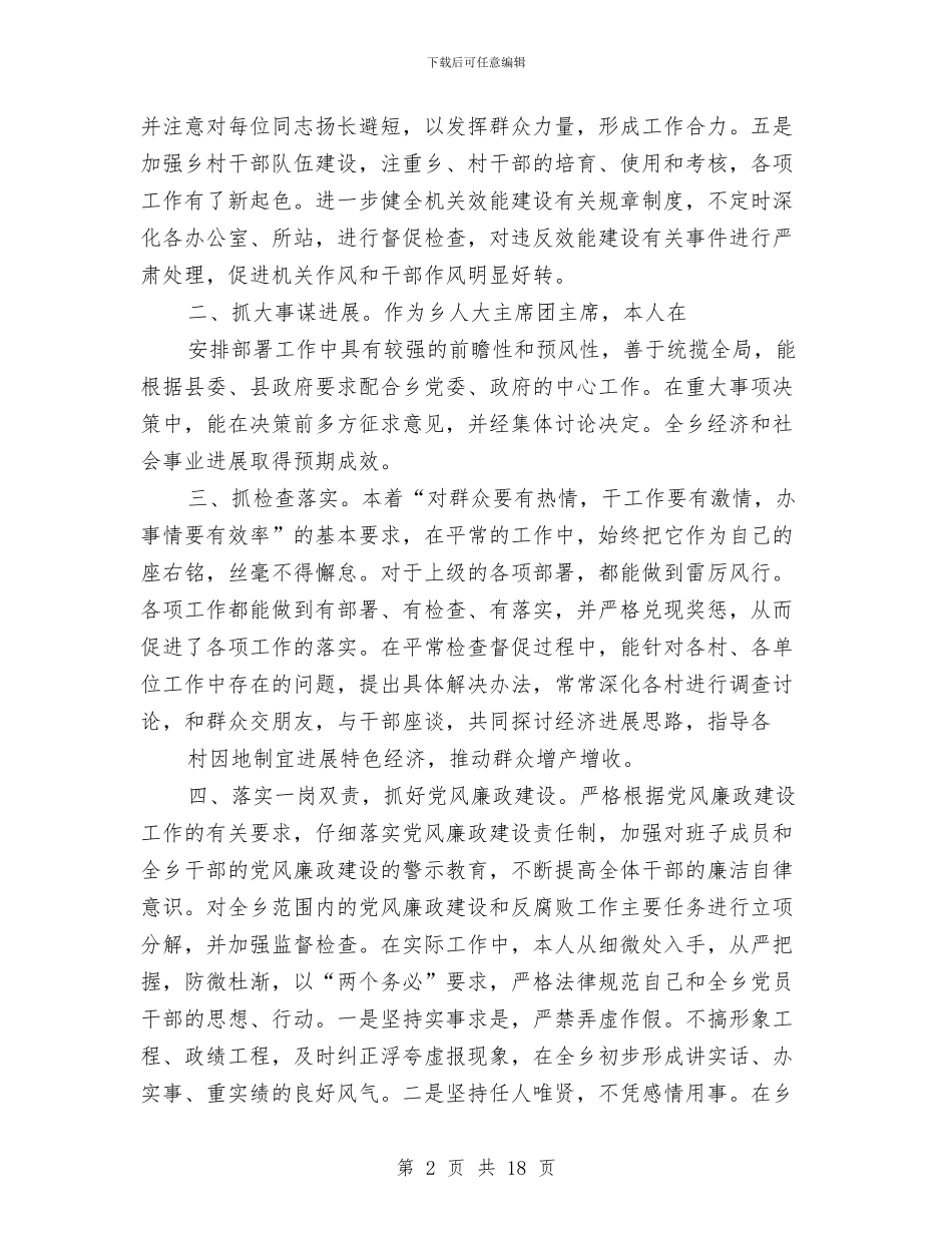 乡人大主席述职述廉报告与乡人大代表密切联系群众工作情况总结汇编_第2页