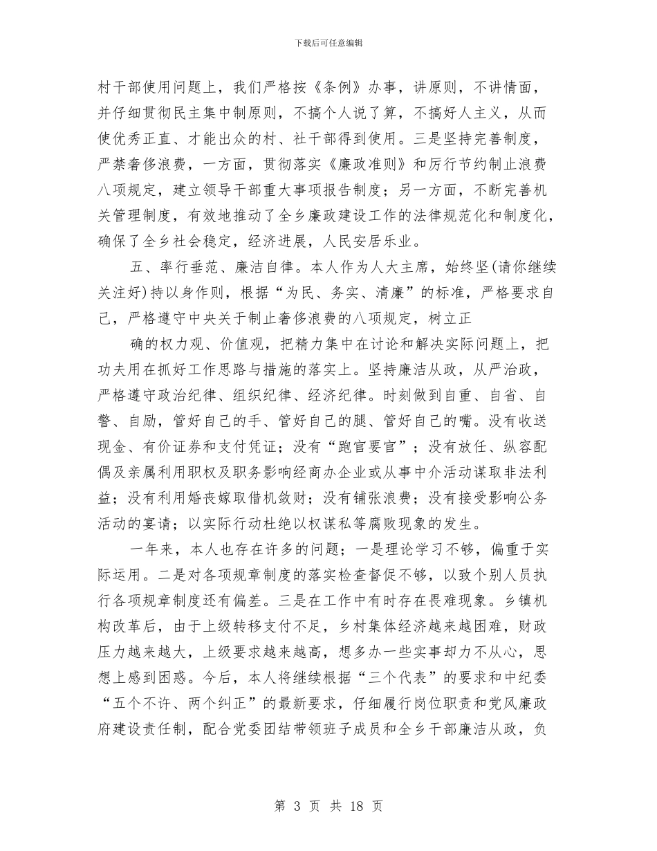 乡人大主席述职述廉报告与乡人大代表密切联系群众工作情况总结汇编_第3页